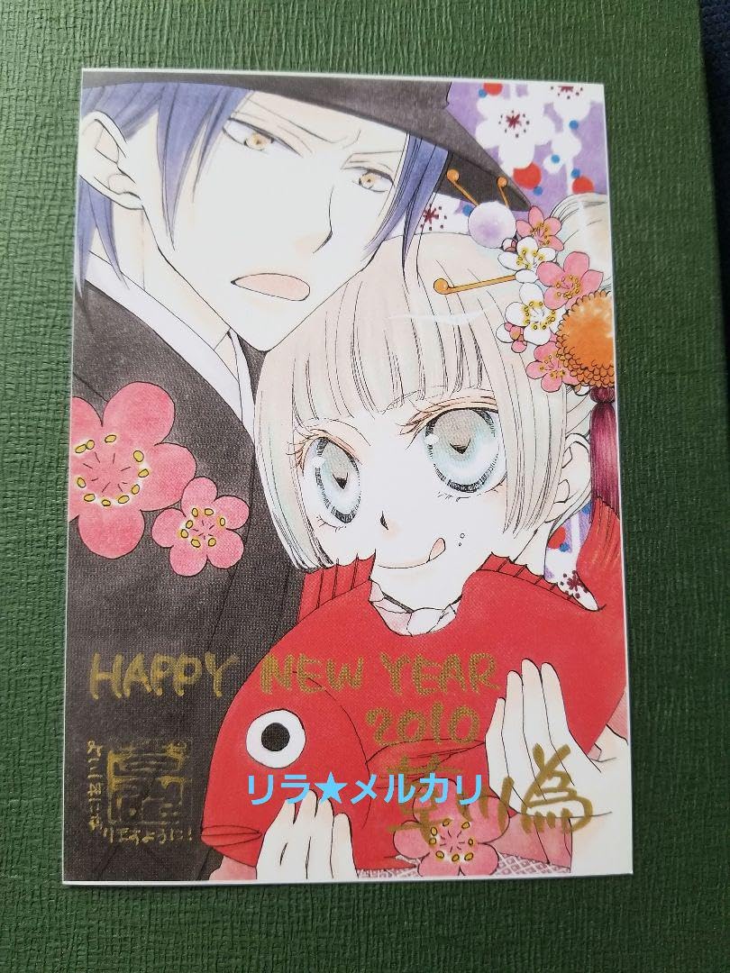 Amazon.co.jp: LaLa 抽選プレゼント 複製年賀状 草川為 : おもちゃ 