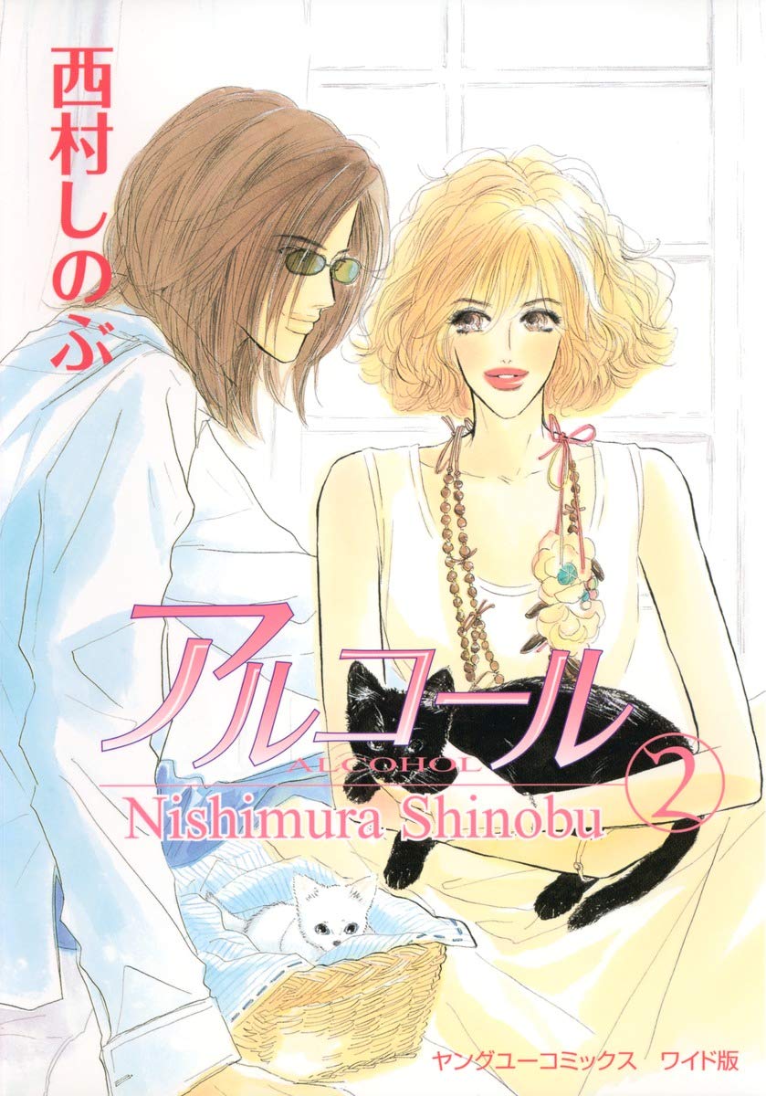 アルコール 2 Young Youコミックス 西村 しのぶ 本 通販 Amazon