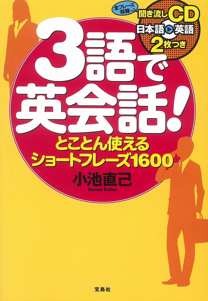 3語で英会話! とことん使えるショートフレーズ1600【CD×2枚付き