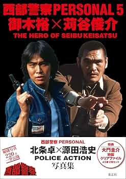西部警察　石原プロ　グッズ　5点セット 石原プロモーションDVDシリーズ｜株式会社ポニーキャニオン