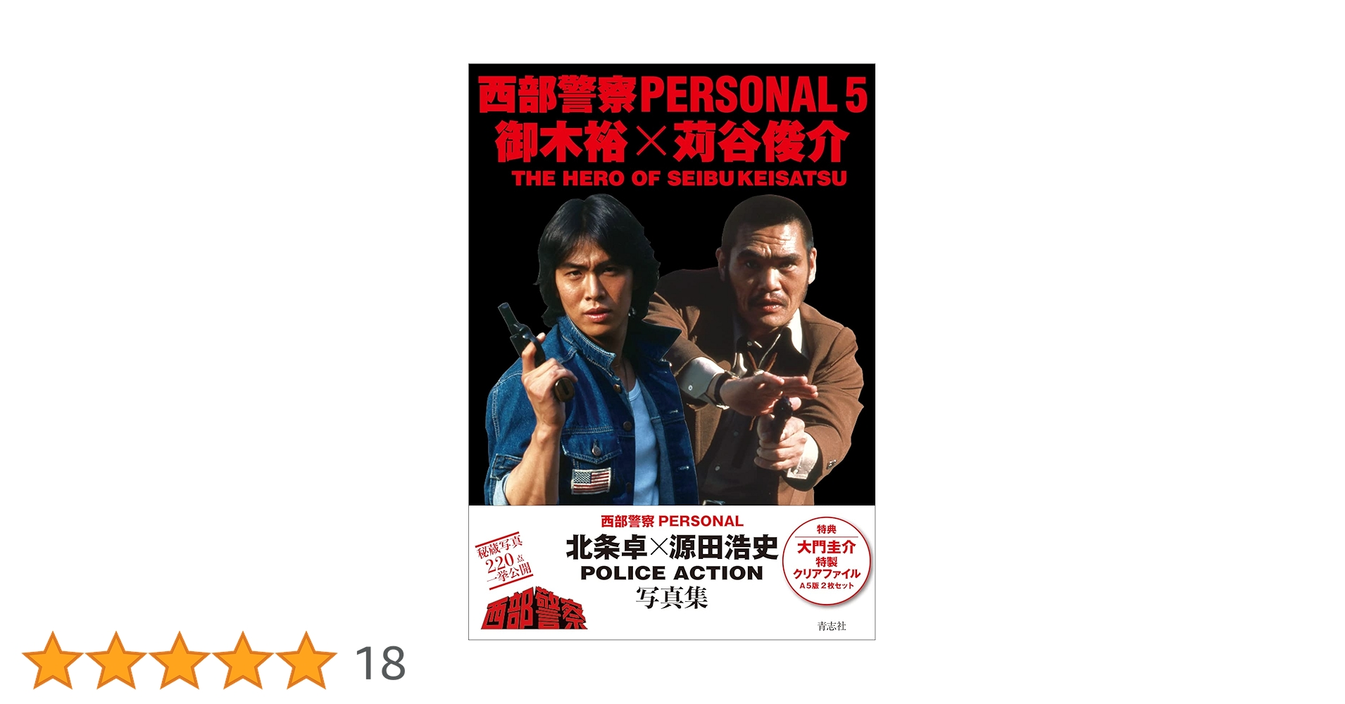 Amazon.co.jp: 西部警察PERSONAL5 御木裕・苅谷俊介 : 石原音楽出版社