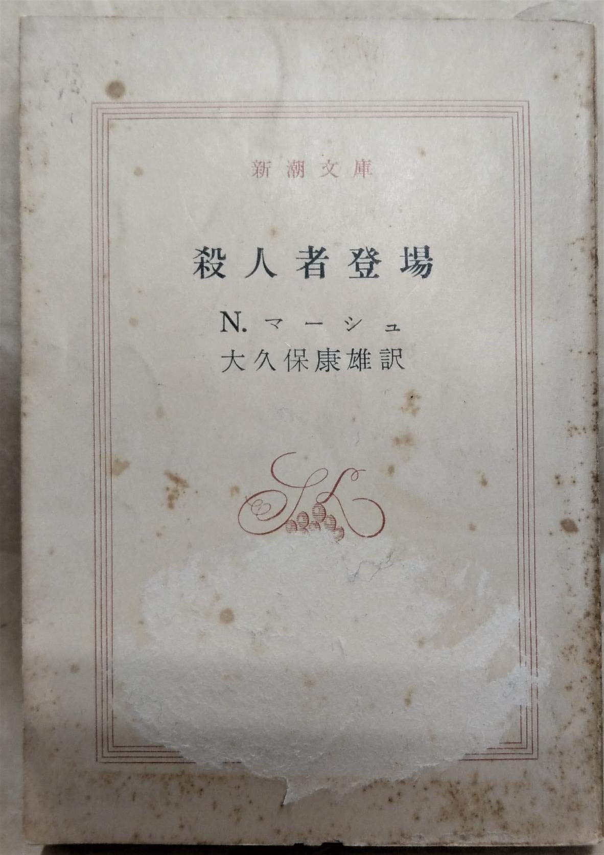 新潮文庫 N.マーシュ 殺人者登場　初版本 殺人者登場 (1959年) (新潮文庫) | ナイオ・マーシュ, 大久保 康雄 |本