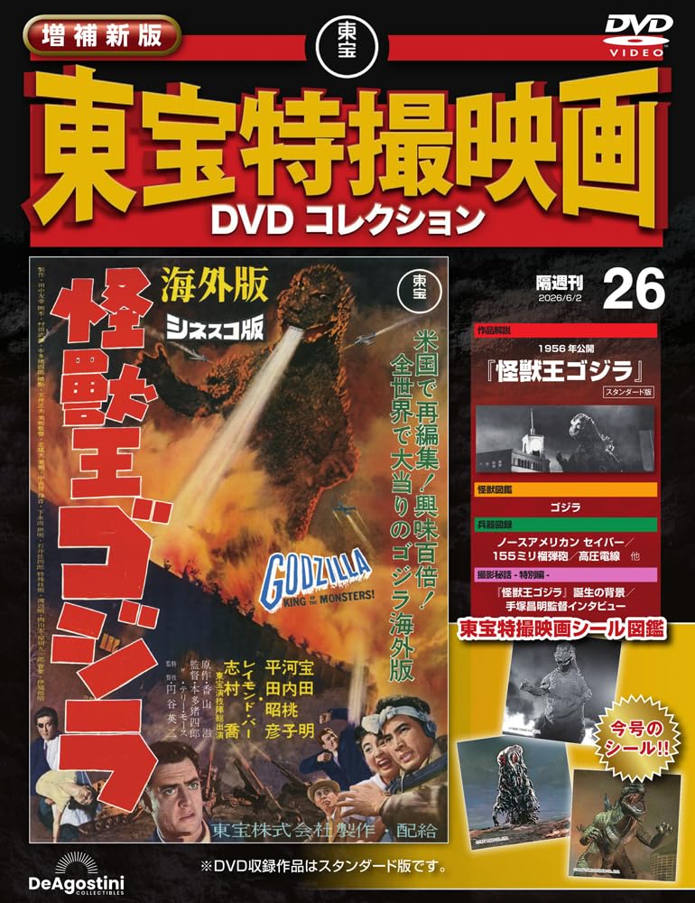 増補新版 東宝特撮映画DVDコレクション 第26号(1956年公開 怪獣王