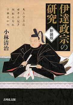 【中古】 戦国大名伊達氏の研究/高志書院/小林清治 戦国大名伊達氏の研究 | 小林 清治 |本 | 通販 | Amazon