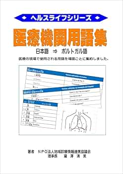 暮らしの医学用語辞典 : ポルトガル語・日本語/日本語・ポルトガル語 暮らしの医学用語辞典 ポルトガル語・日本語 日本語・ポルトガル