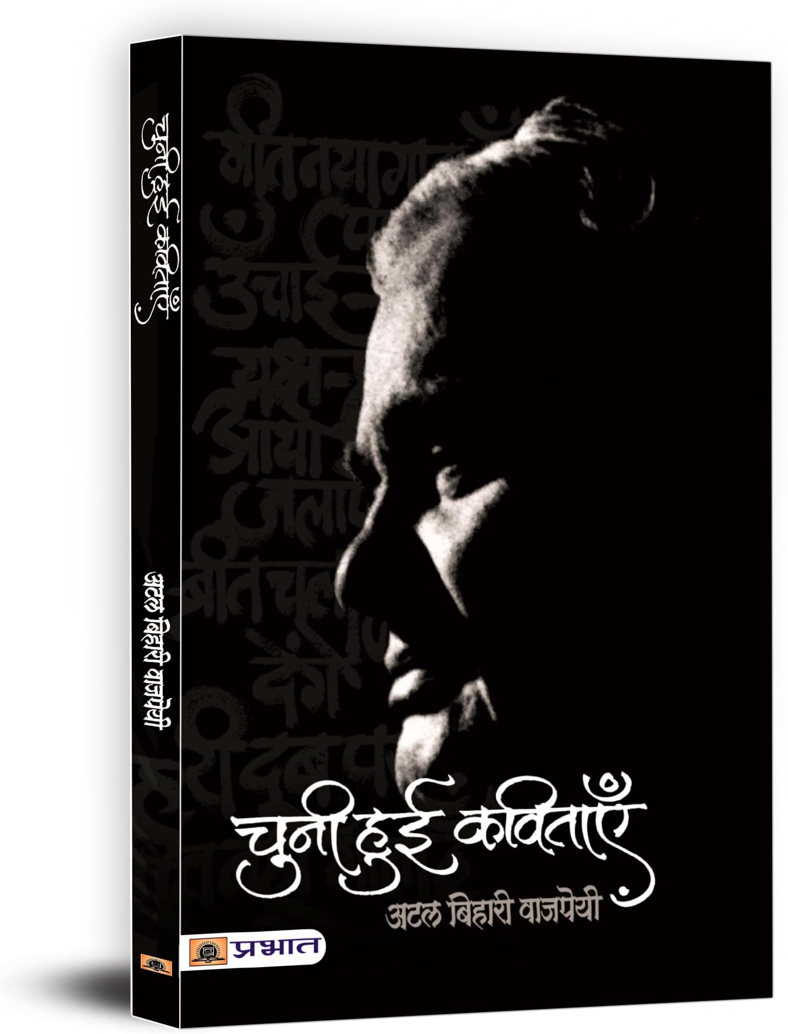 Chuni Hui Kavitayen by Atal Bihari Vajpayee | Inspirational and Heartfelt Poetry Collection | Beautifully Illustrated and Handwritten Masterpieces