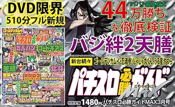 2019年のパチスロ必勝ガイド＆MAX 復刻版パチスロ必勝ガイドMAX 2003年12月号（2023.4.7発売
