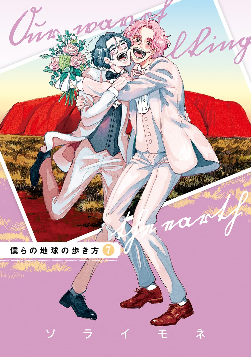 僕らの地球の歩き方 7 (マッグガーデンコミックス EDENシリーズ