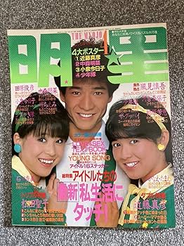 Amazon.co.jp: 明星 1984年4月 昭和59年 中森明菜 松田聖子 小泉