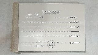 دفتر ايصال استلام نقديه 100 ورقه اصل وصورة متعدد الألوان