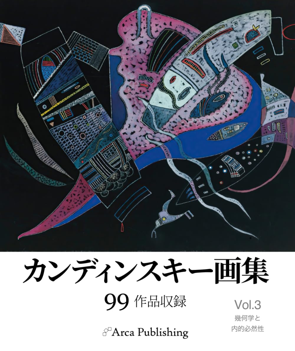 カンディンスキー画集: Vol.3 幾何学と内的必然性 (アルカ出版の美術