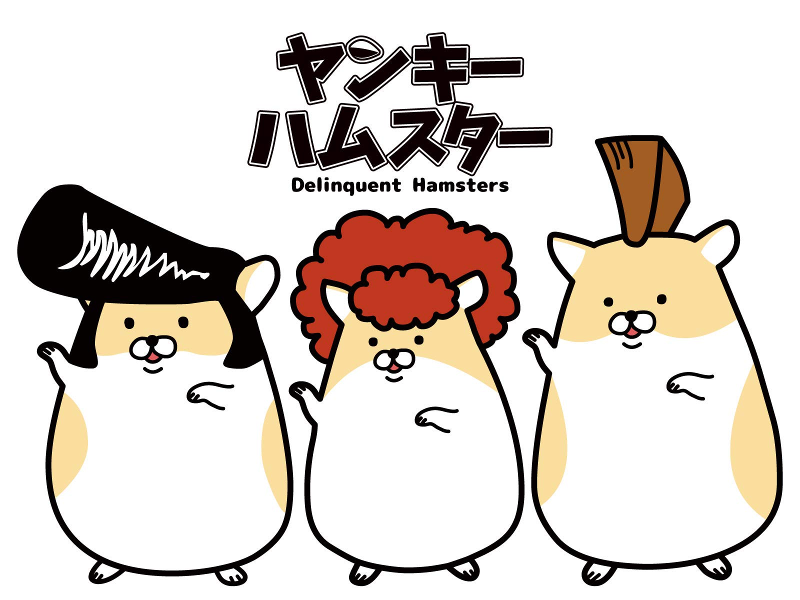 Amazon Co Jp ヤンキーハムスターを観る Prime Video