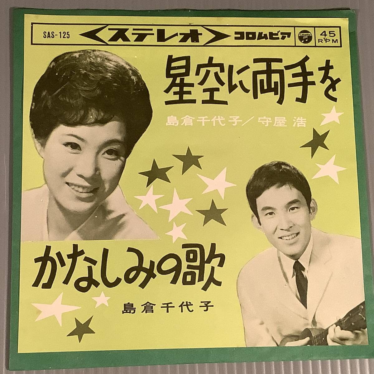 Amazon.co.jp: シングル盤EP島倉千代子守屋 浩星空に両手を島倉千代子