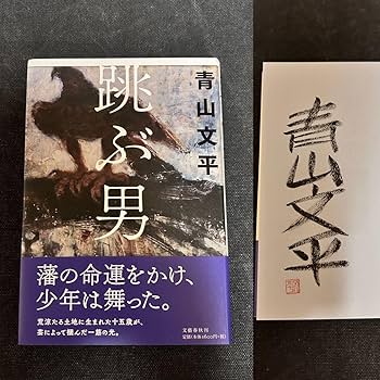 落書き　東山 Amazon.co.jp: サイン本 落款入り 単行本初版 青山文平 跳ぶ男 : おもちゃ