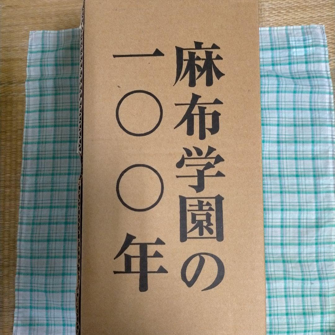 麻布学園の100年 麻布学園の100年 麻布学園の100年 麻布学園の100年 麻布