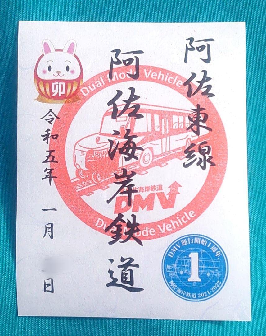 Amazon.co.jp: 鉄印 阿佐海岸鉄道 令和5年 正月 三が日限定鉄印
