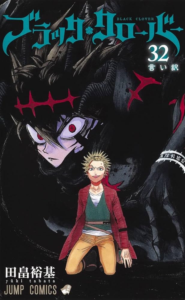 ブラッククローバー 32巻セットブックカバープレゼント！　田畠 裕基 ブラッククローバー 32 (ジャンプコミックス) | 田畠 裕基 |本