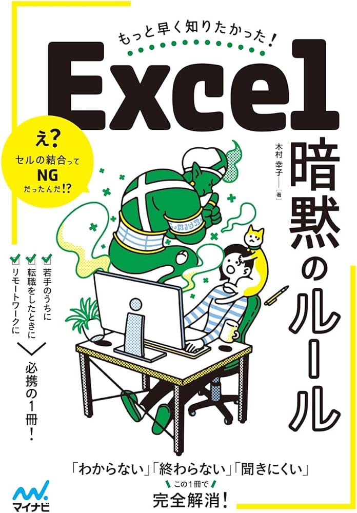 もっと早く知りたかった! Excel 暗黙のルール | 木村 幸子 |本 | 通販 もっと早く知りたかった! Excel 暗黙のルール | 木村 幸子 |本 | 通販