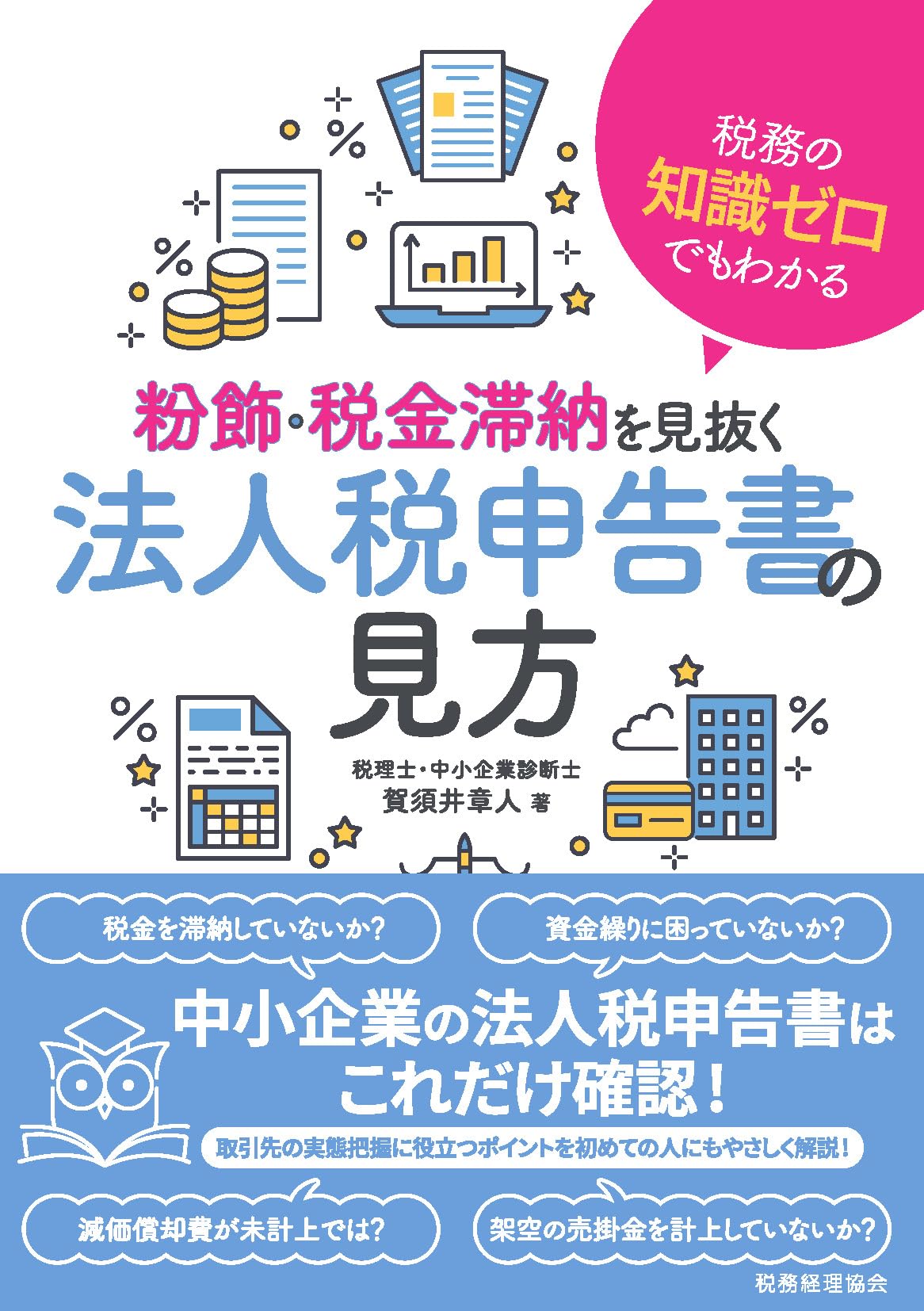 Amazon.co.jp: 税務の知識ゼロでもわかる 粉飾・税金滞納を見抜く法人