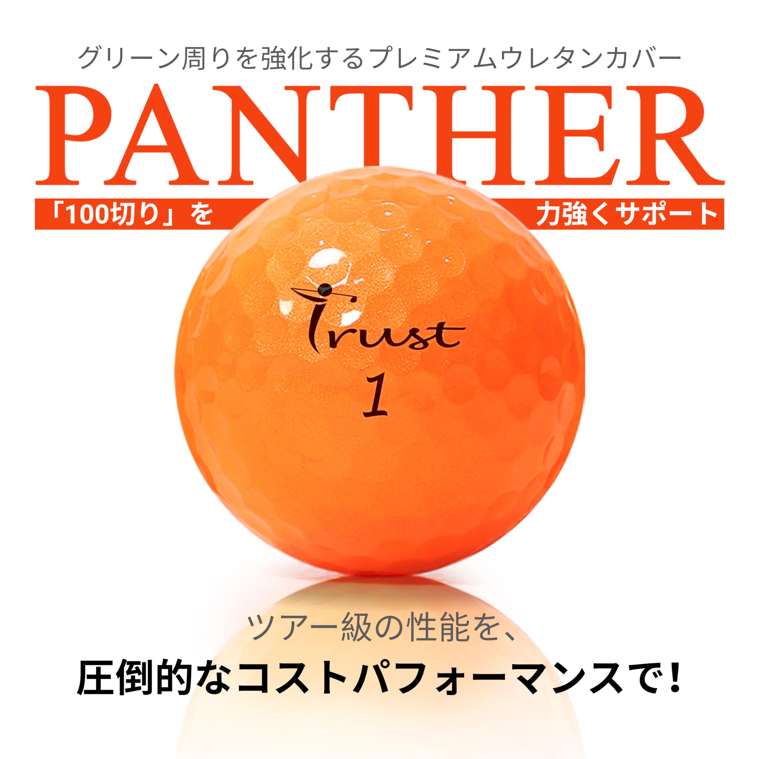 Amazon.co.jp: 【TRUST】トラストゴルフボール Panther (パンサー