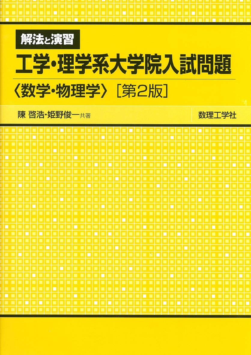 大学院入試問題集工学系   /サイエンス社/姫野俊一（単行本） 中古】 大学院入試問題集 工学系 / 姫野 俊一 / サイエンス社