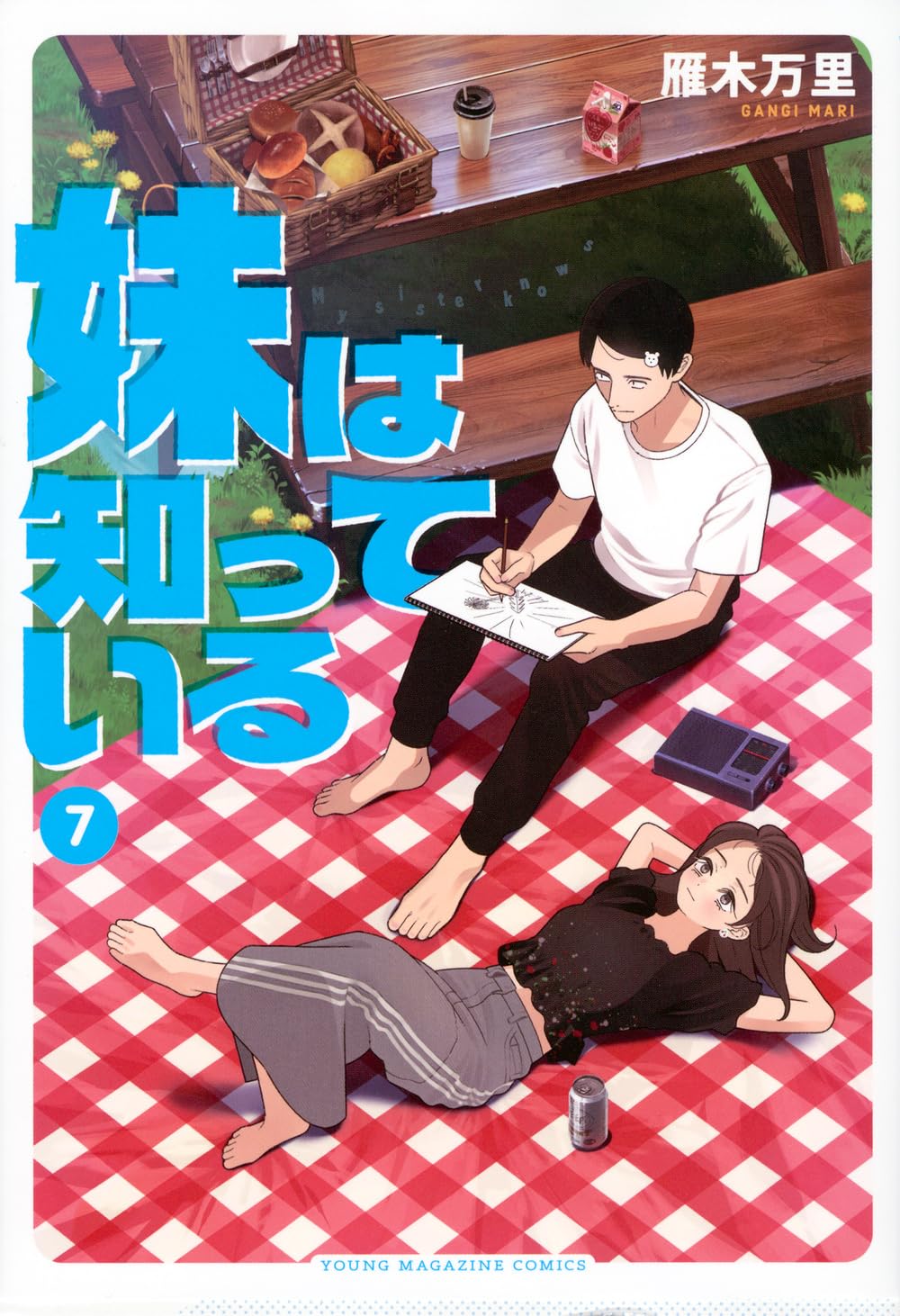 Amazon.co.jp: 妹は知っている(7) (ヤングマガジンKC) : 雁木 万里: 本