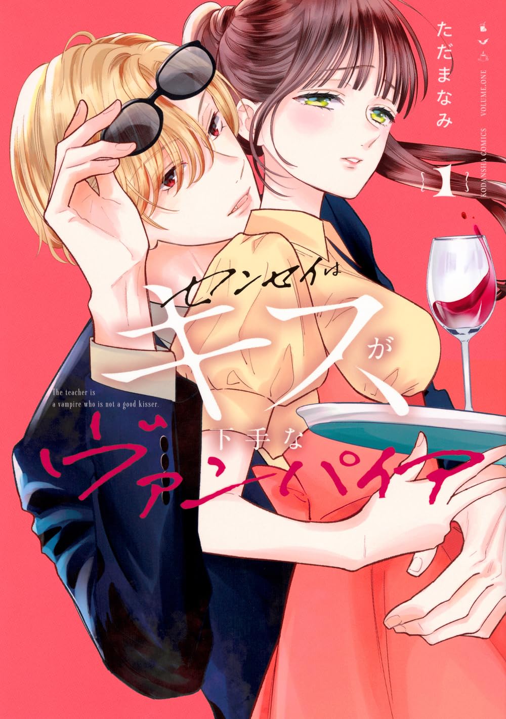 センセイはキスが下手なヴァンパイア(1) センセイはキスが下手なヴァンパイア(1) (KCデラックス) | ただ