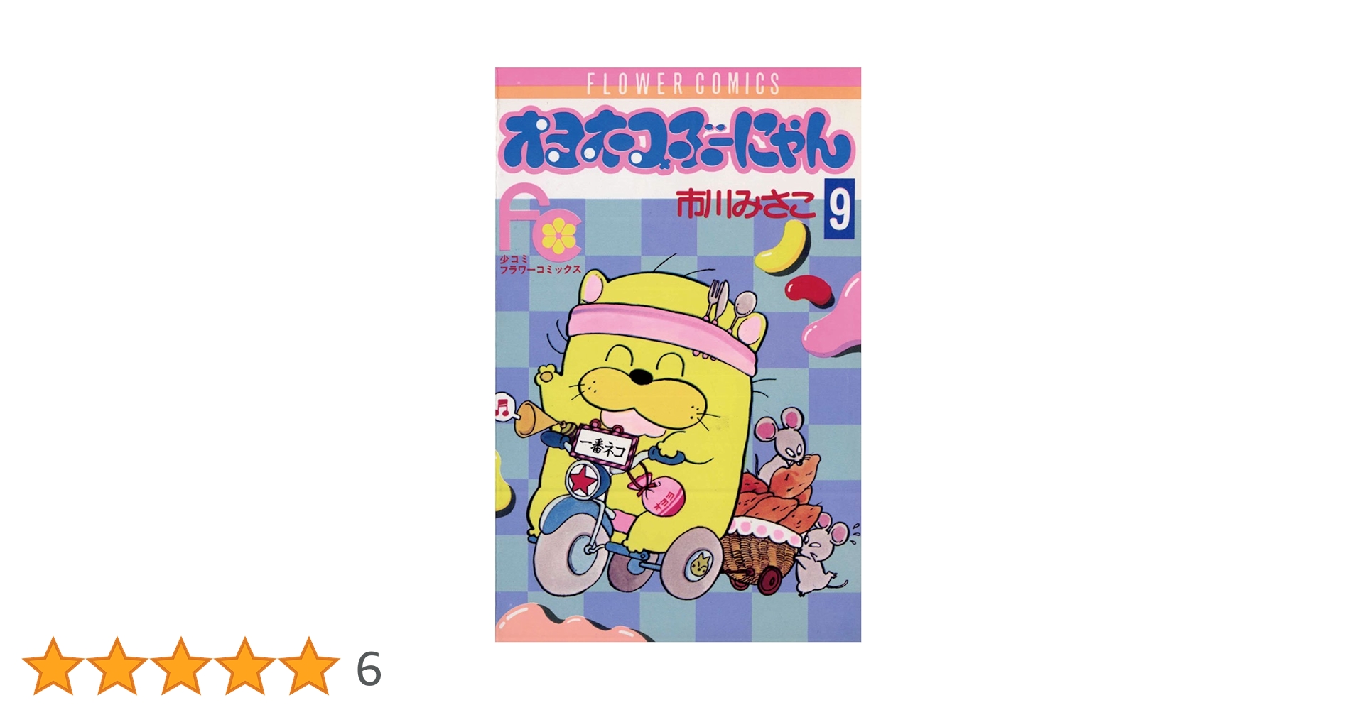 オヨネコぶーにゃん　1〜9巻 オヨネコぶーにゃん 1〜9巻 オヨネコぶーにゃん 1〜9巻