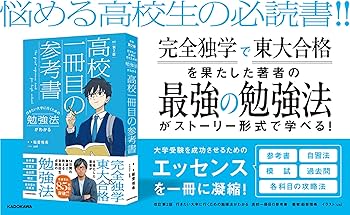 Amazon.co.jp: 改訂第2版 行きたい大学に行くための勉強法がわかる