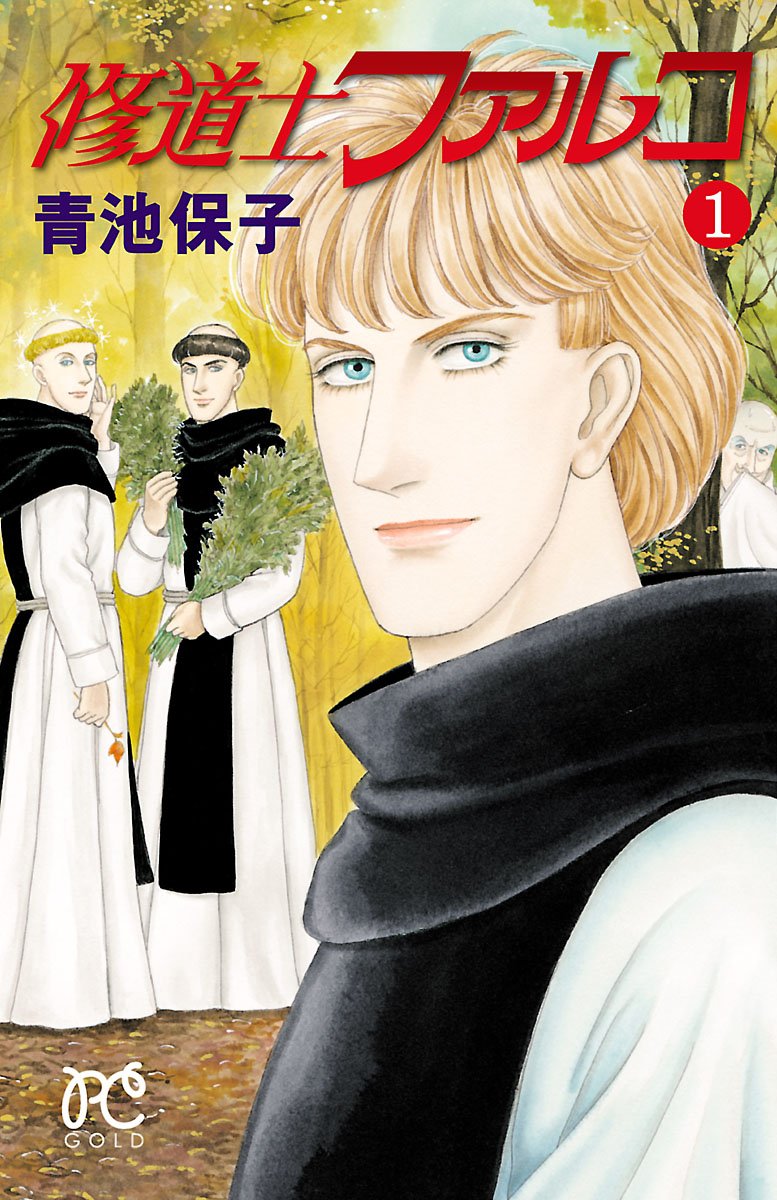 修道士ファルコ 1-4326331