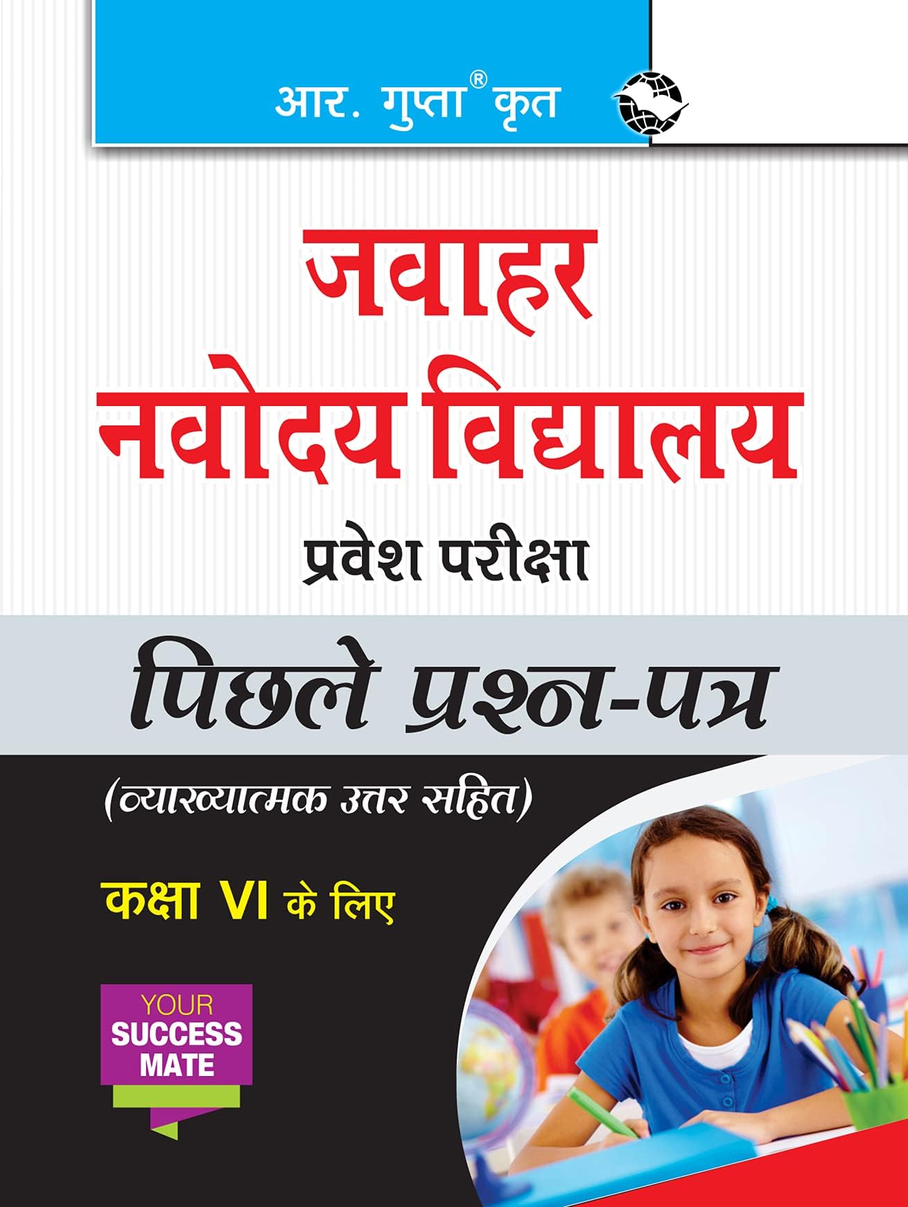 जवाहर नवोदय विद्यालय प्रवेश परीक्षा: पिछले प्रश्न-पत्र (हल सहित) — कक्षा VI के लिए (व्याख्यात्मक उत्तर सहित) (Hindi Edition)