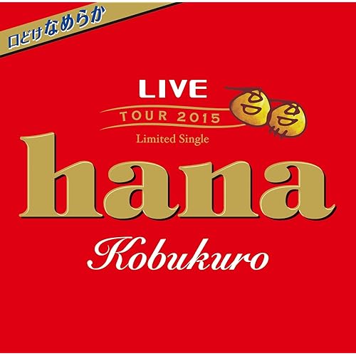 Amazon Music コブクロのhana Amazon Co Jp