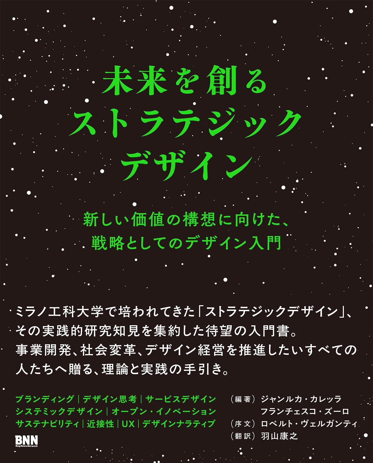未来を創るストラテジックデザイン 新しい価値の構想に向けた、戦略