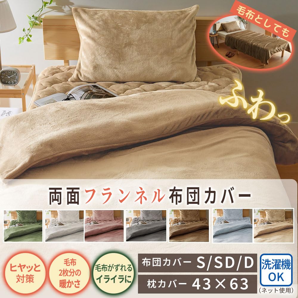 Amazon｜ベルーナ 掛け布団カバー あったか フランネル 毛布 シングル