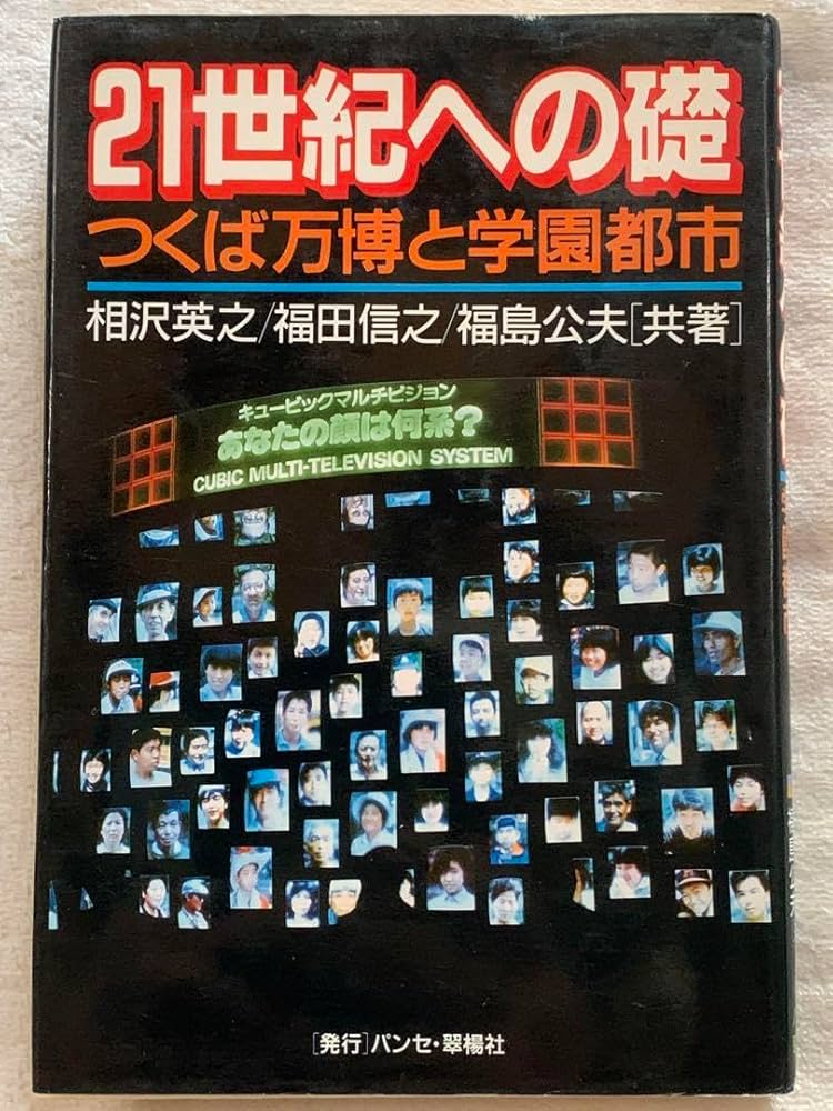 21世紀への礎 つくば万博と学園都市 21世紀への礎 つくば万博と学園都市 21世紀への礎 つくば