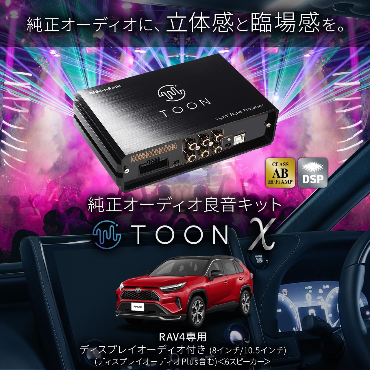 ビートソニックTOON-X【RAV4用】DSP-T304 BeatーSonic DSP-T304 Beat-Sonic ビートソニック DSP機能付き