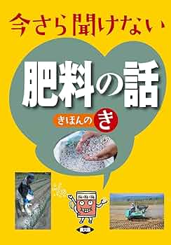 肥料の事典/朝倉書店/尾和尚人（大型本） 今さら聞けない 肥料の話 きほんのき | 農文協 |本 | 通販 | Amazon
