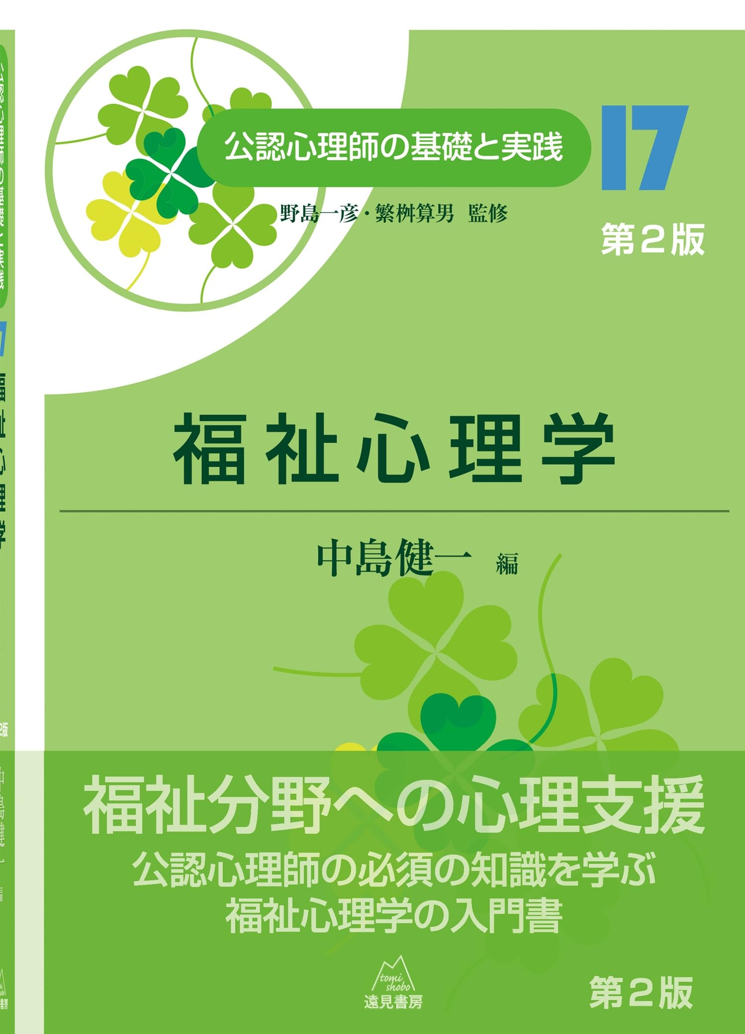 公認心理士の基礎と実践 福祉心理学 第2版──公認心理師の基礎と実践⑰ | 中島健一