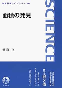 はみだし幾何学 (岩波科学ライブラリー 18) はみだし幾何学 (岩波科学ライブラリー 18) | 徳山 豪 |本