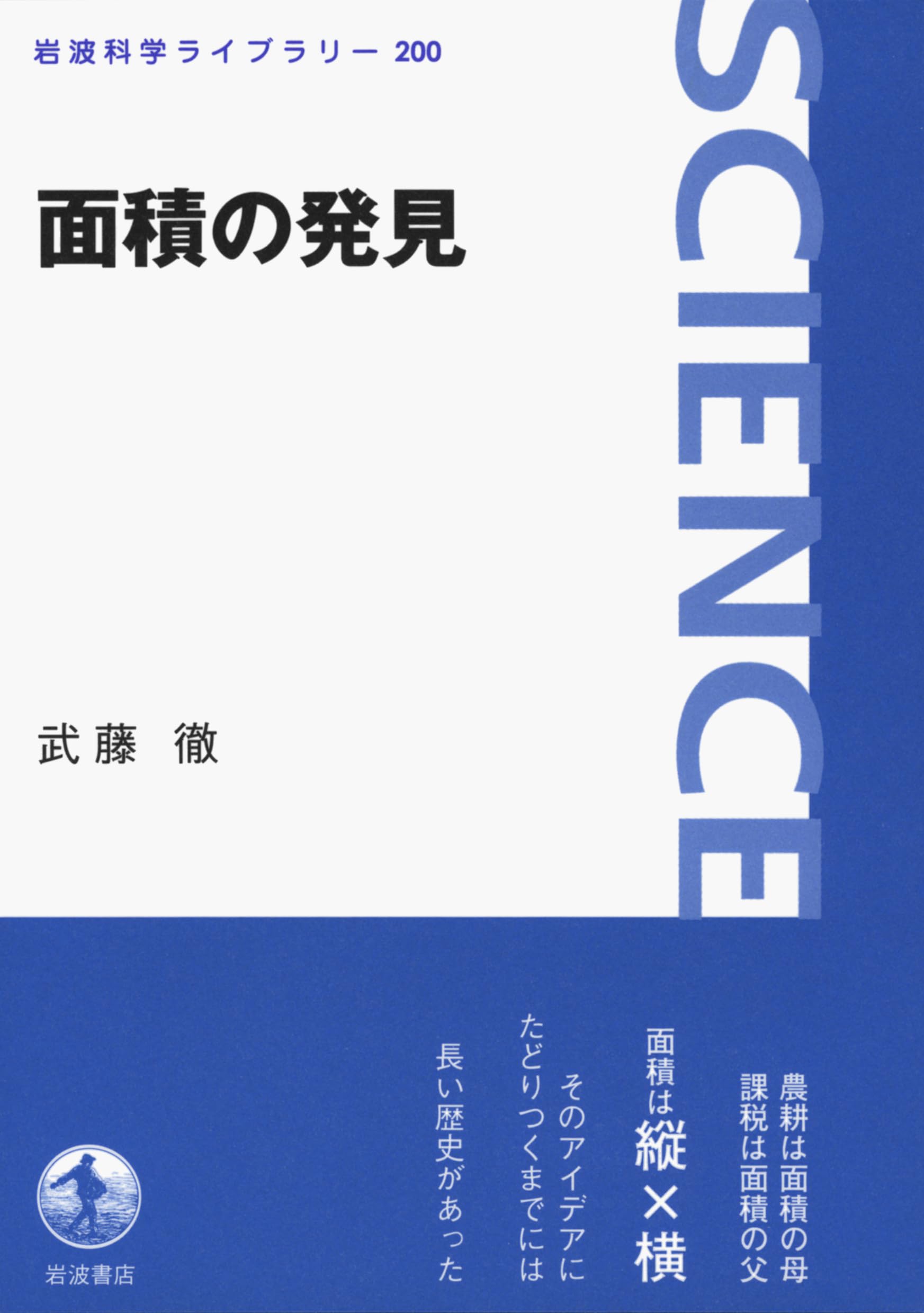 面積の発見 (岩波科学ライブラリー) | 武藤 徹 |本 | 通販 | Amazon