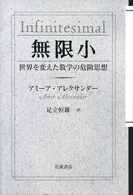 無限小――世界を変えた数学の危険思想