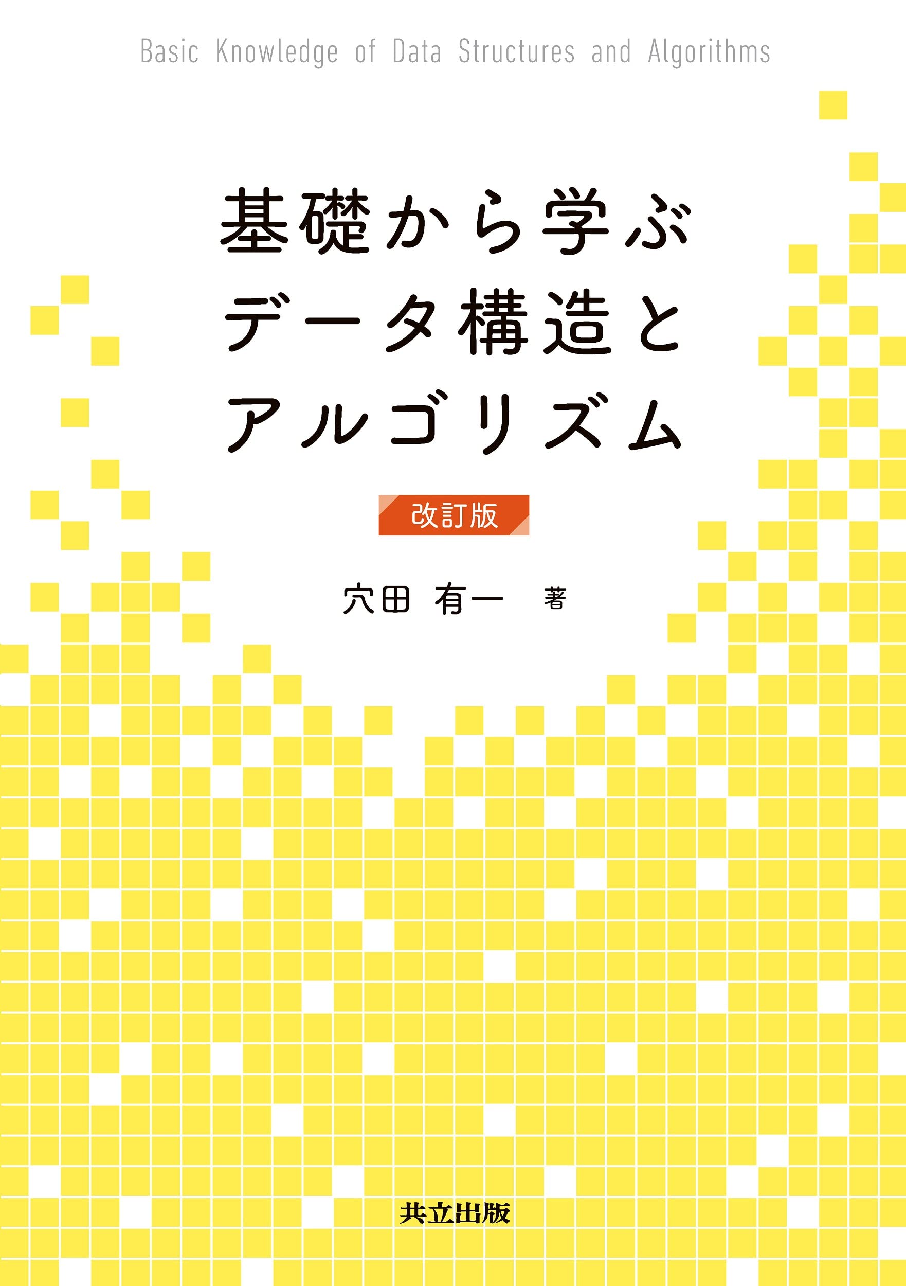 Amazon.co.jp: 基礎から学ぶデータ構造とアルゴリズム 改訂版 : 穴田