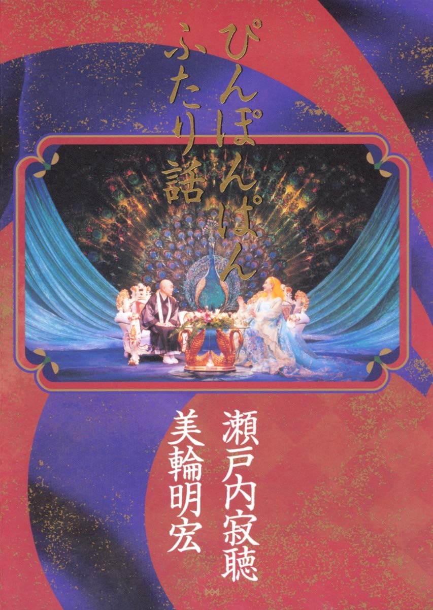 ぴんぽんぱん ふたり話 ぴんぽんぱん ふたり話 | 瀬戸内 寂聴, 美輪 明宏 |本 | 通販 | Amazon