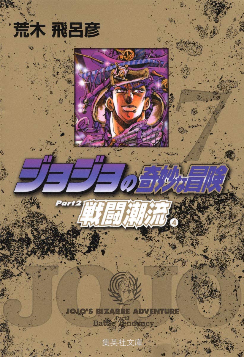 ジョジョの奇妙な冒険 7 Part2 戦闘潮流 4 (集英社文庫(コミック版