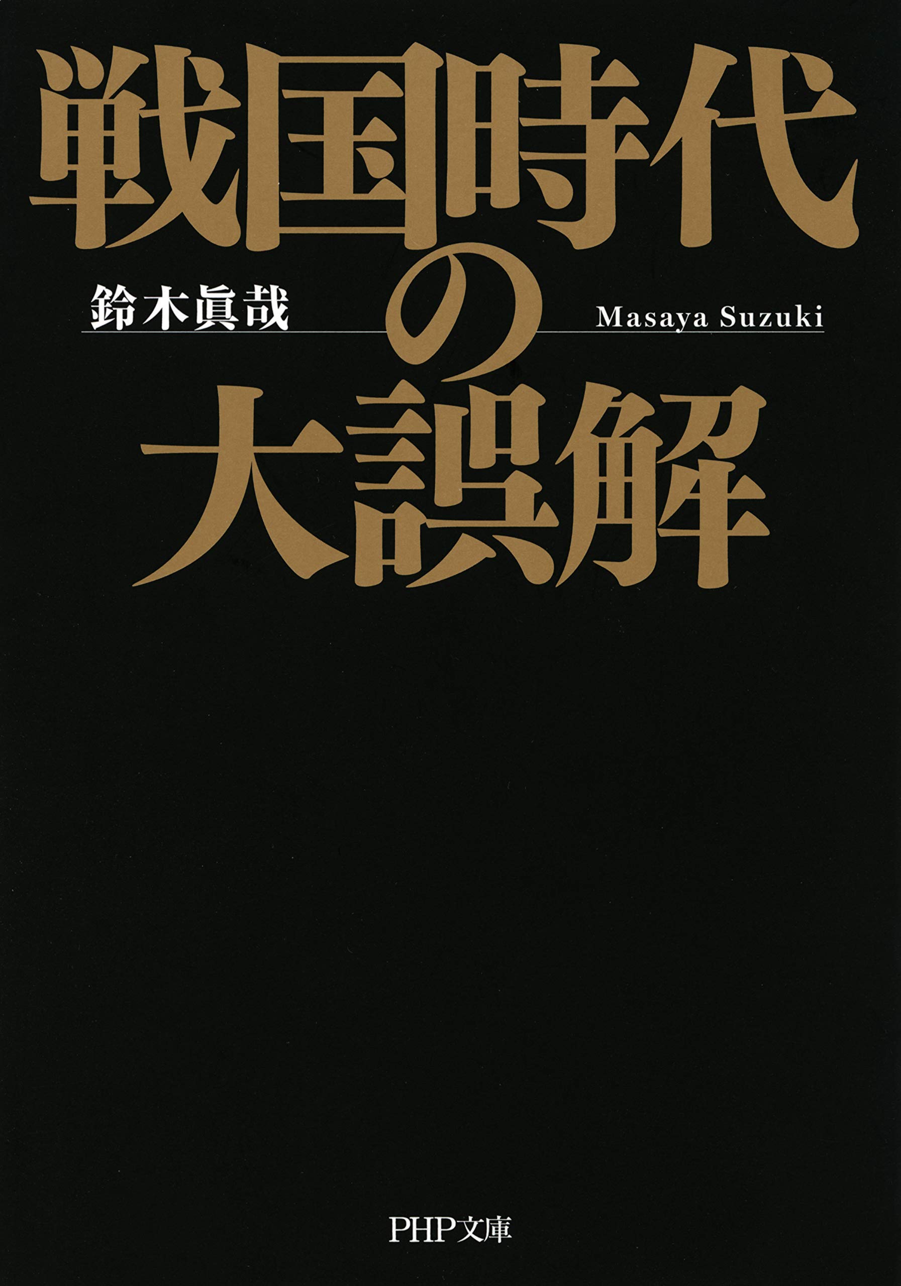 【中古】 紀州雑賀衆鈴木一族/新人物往来社/鈴木真哉 中古】 紀州雑賀衆鈴木一族/新人物往来社/鈴木真哉 紀州雑賀衆鈴木