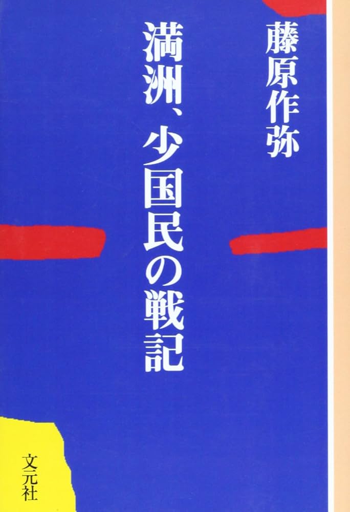 中古】 OD＞満洲、少国民の戦記 OD版/文元社/藤原作弥