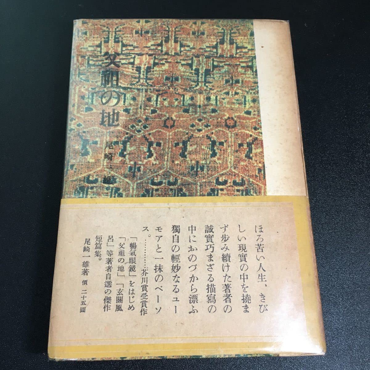 Amazon.co.jp: 【谷崎精二 宛署名入り・初版・帯付き】『 父祖の