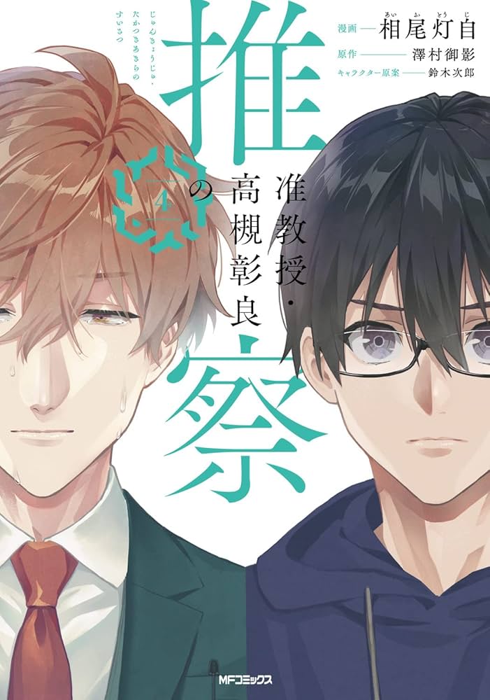 准教授・高槻彰良の推察 14冊セット 准教授・高槻彰良の推察 (全14巻) Kindle版