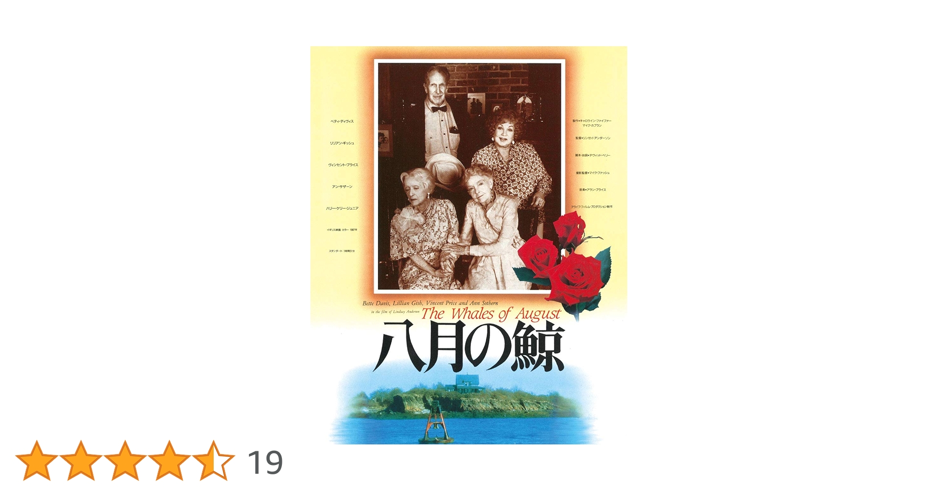 Amazon.co.jp: 八月の鯨 日本公開30周年記念 ニュー・デジタル