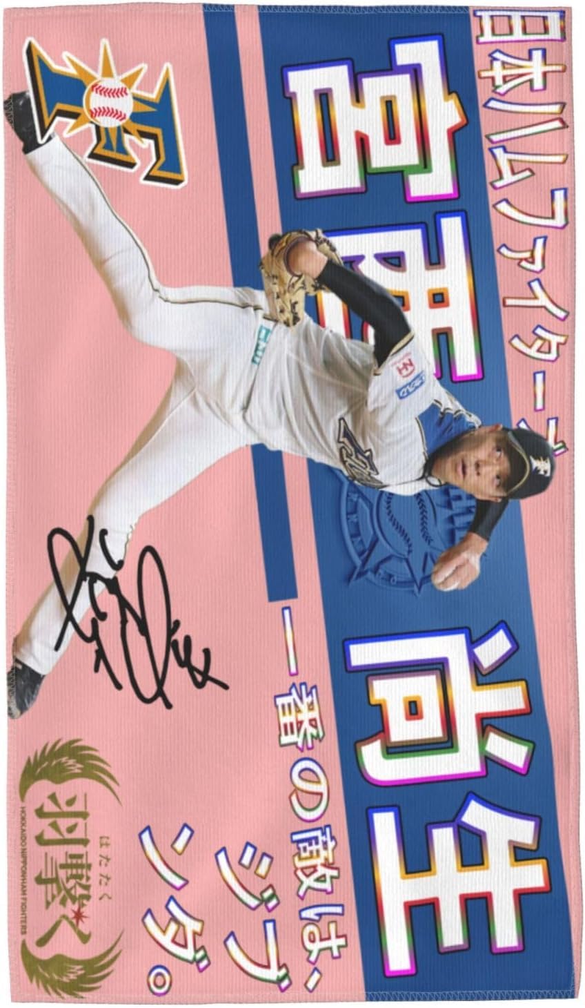 Amazon.co.jp: 北海道日本ハムファイターズ タオル 宮西尚生 背番号25